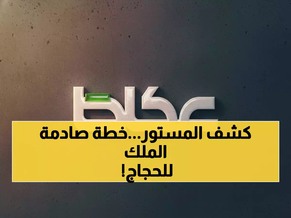 عاجل: الملك سلمان يكشف سر النجاحات المذهلة لحج 1447... خطة طموحة ستغير تجربة الحجاج إلى الأبد!