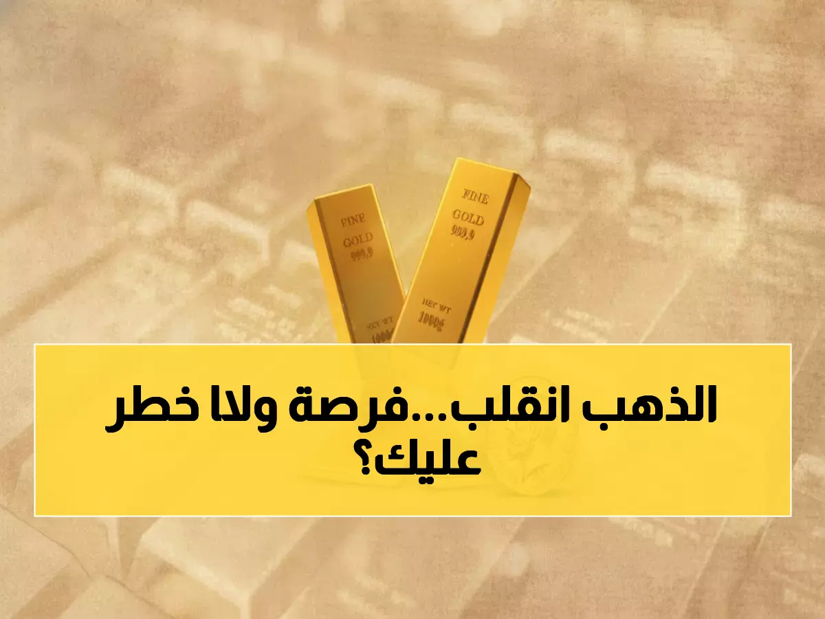 عاجل: أسعار الذهب اليوم في صنعاء وعدن تسجل تغيرات مفاجئة - فرصة استثمارية أم تحذير للمشترين؟