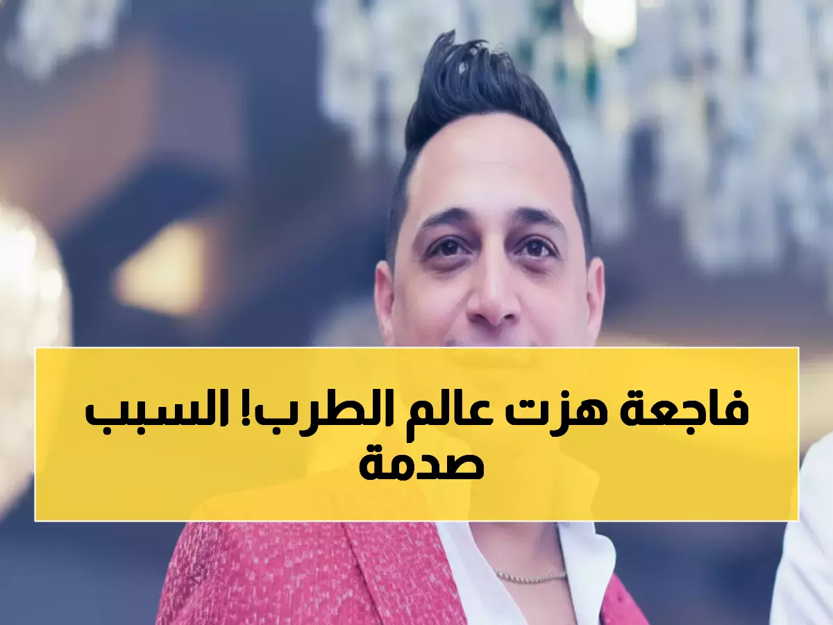 صادم: رضا البحراوي يُلغي حفلاته 3 أيام حداداً على صديقه الليثي... تفاصيل الحادث المأساوي!