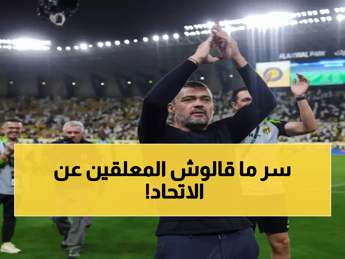خبير آسيوي يكشف: السر وراء معجزة الاتحاد ضد النصر بـ10 لاعبين فقط!