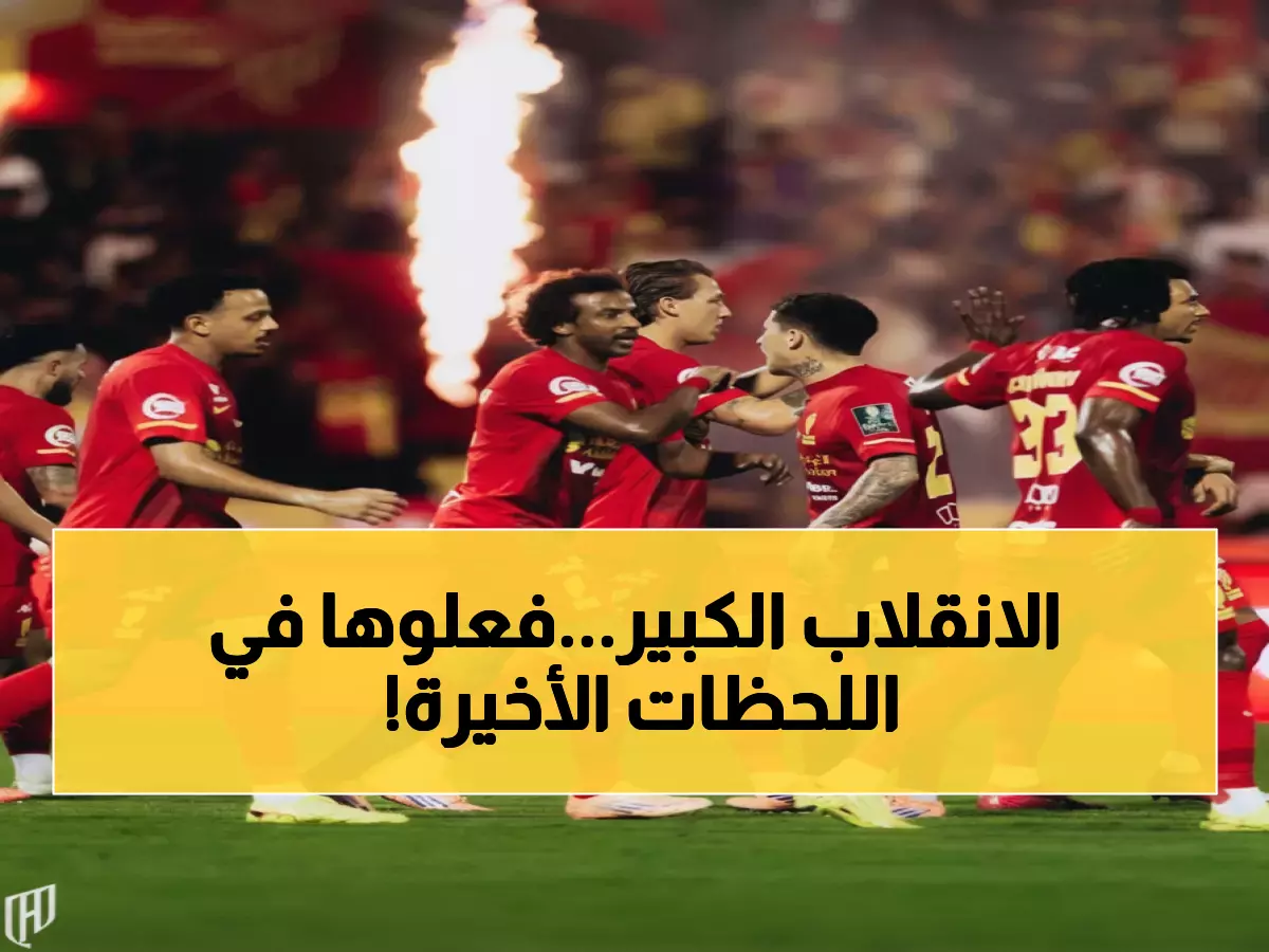 عاجل: القادسية يصدم الجميع بعودة أسطورية من الخسارة... ثلاثية ناريّة تقوده لربع النهائي!