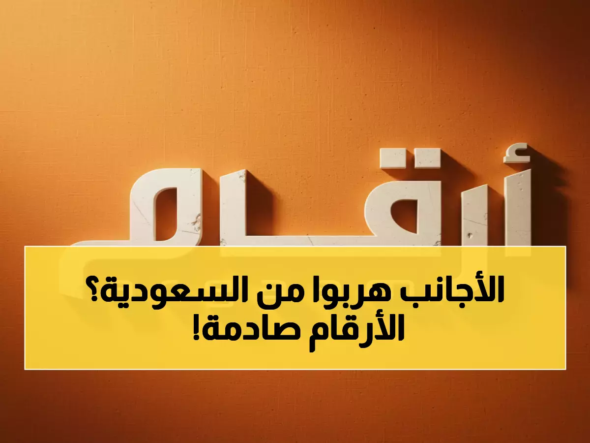 حصري: خريطة الاستثمار الأجنبي تنقلب في السعودية... 133 شركة تخسر مقابل 106!
