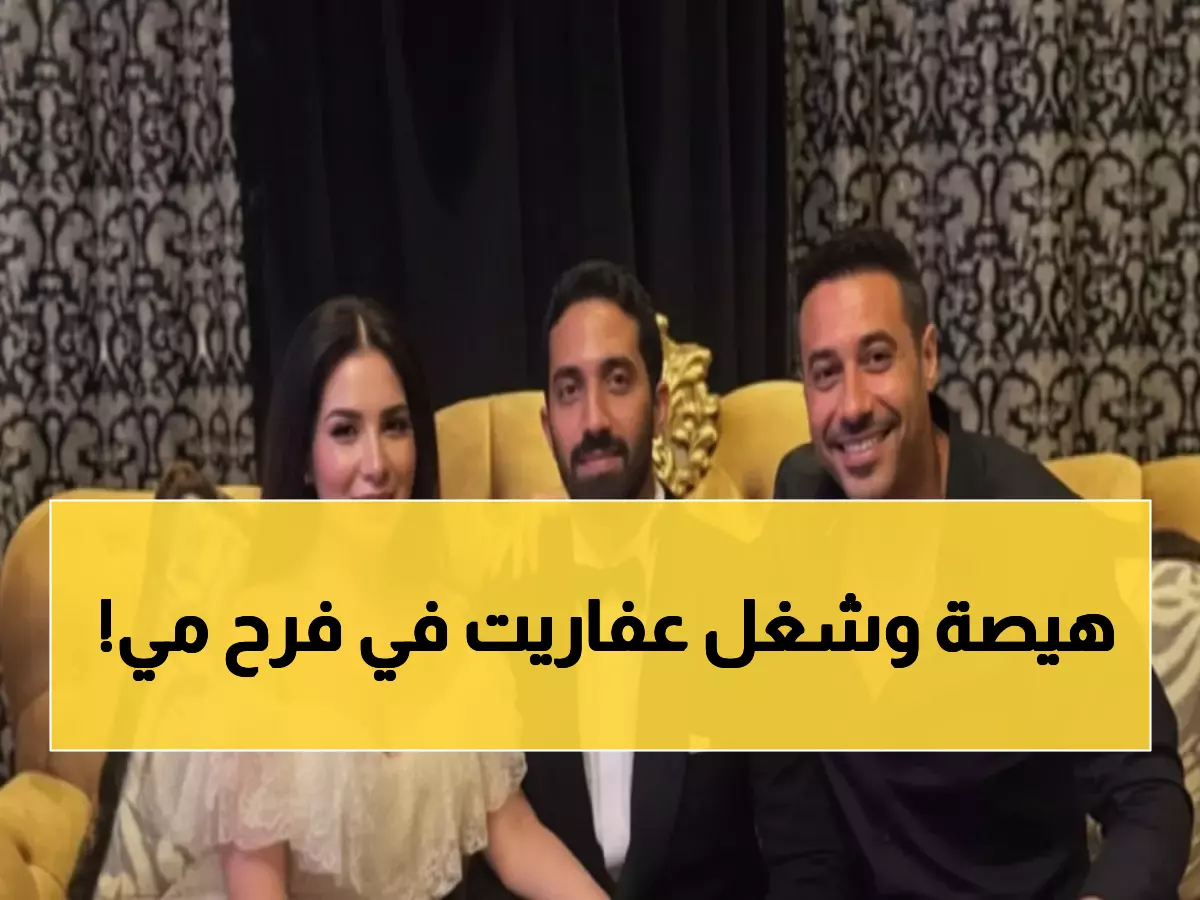 عاجل: أحمد السعدني يفجر مفاجأة في زفاف مي عز الدين... 'سمعونا زغروطة' تشعل إنستجرام!