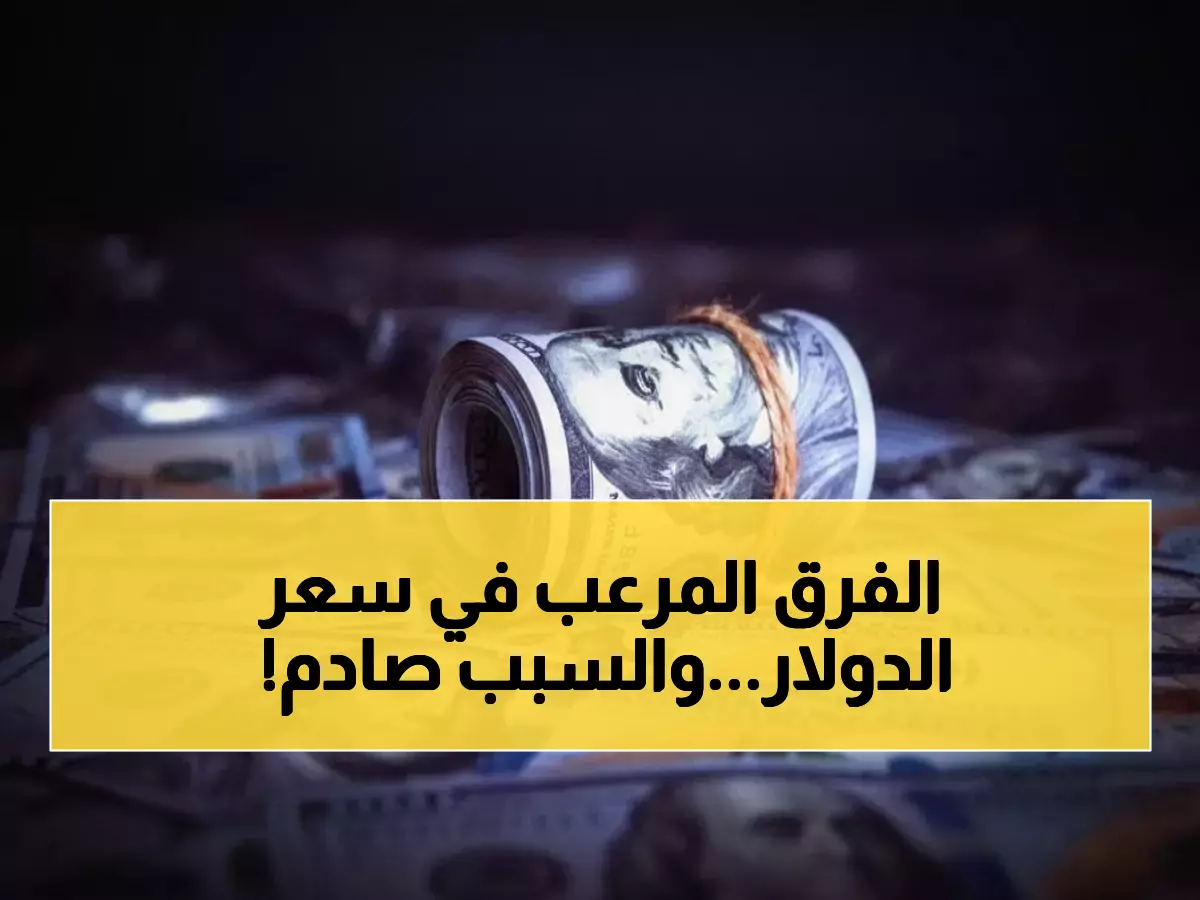 صادم: الدولار في عدن بـ1632 ريال.. وفي صنعاء بـ522 فقط - فجوة تاريخية تهز الاقتصاد اليمني!