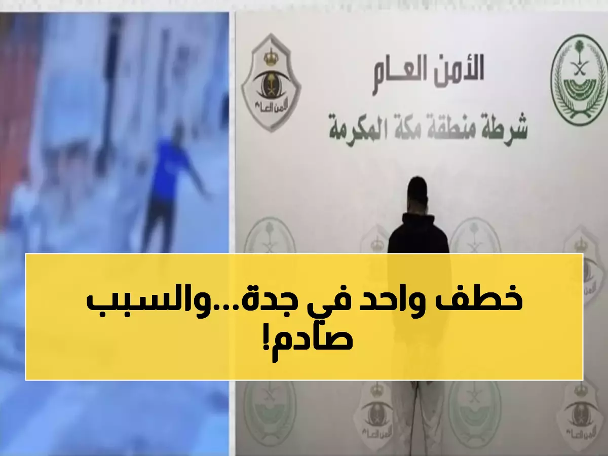 عاجل: القبض السريع على مضايق المارة في جدة بعد انتشار فيديو صادم - النيابة تتدخل!
