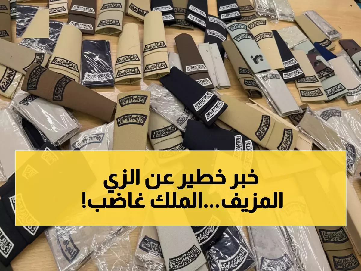 حصري: الأمير فيصل يكشف فضيحة تجارة الزي العسكري المزور - 7 جهات تتدخل!