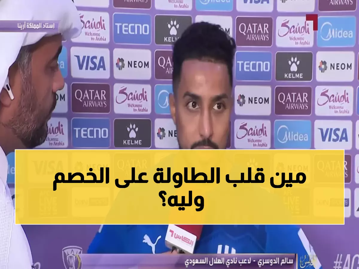 سالم الدوسري يكشف السر: كيف قلب الهلال الخسارة لانتصار ناري في آسيا؟