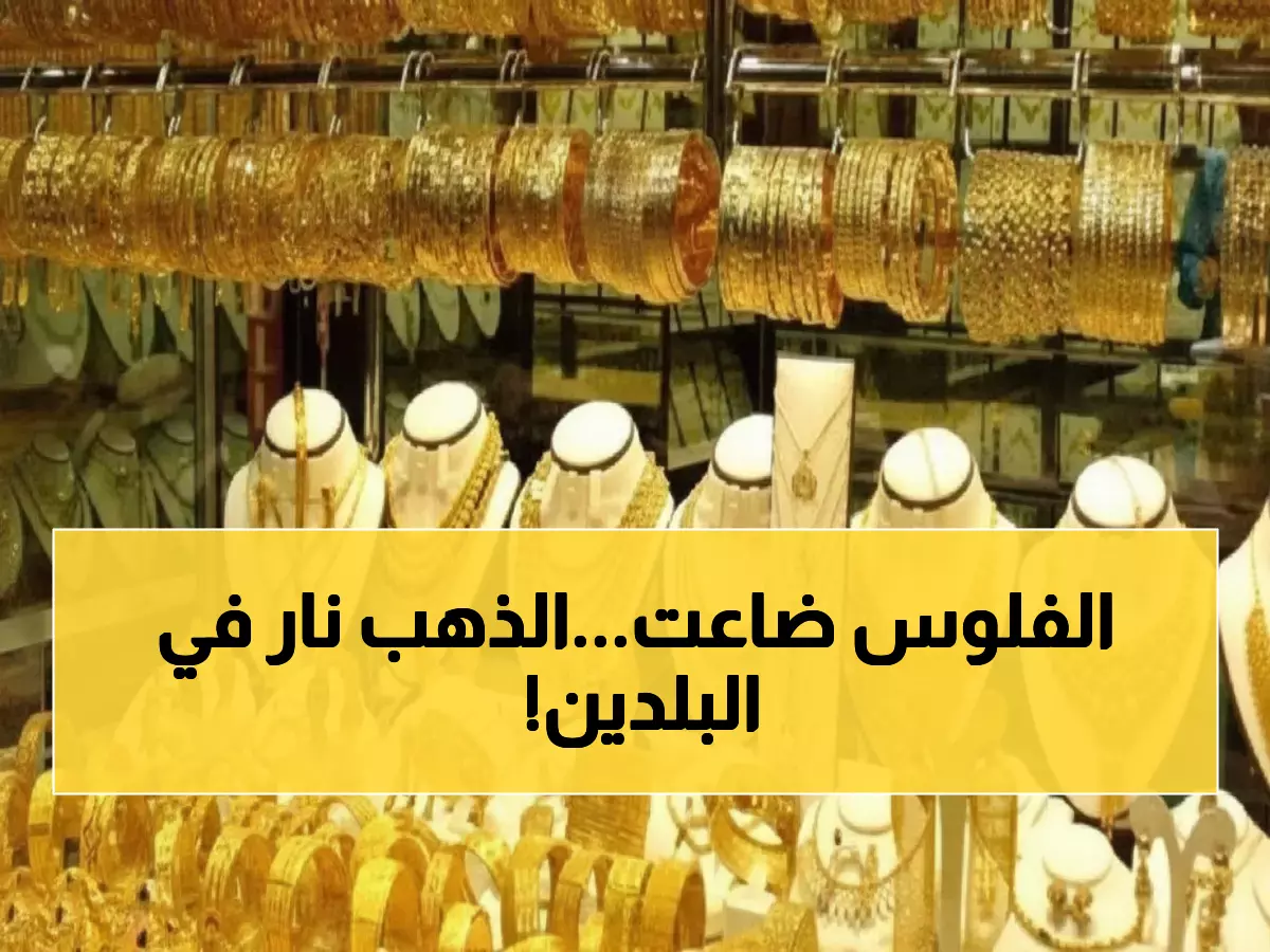 صادم: الفرق الجنوني في أسعار الذهب بين صنعاء وعدن يصل لـ300%... أيهما أفضل للشراء؟