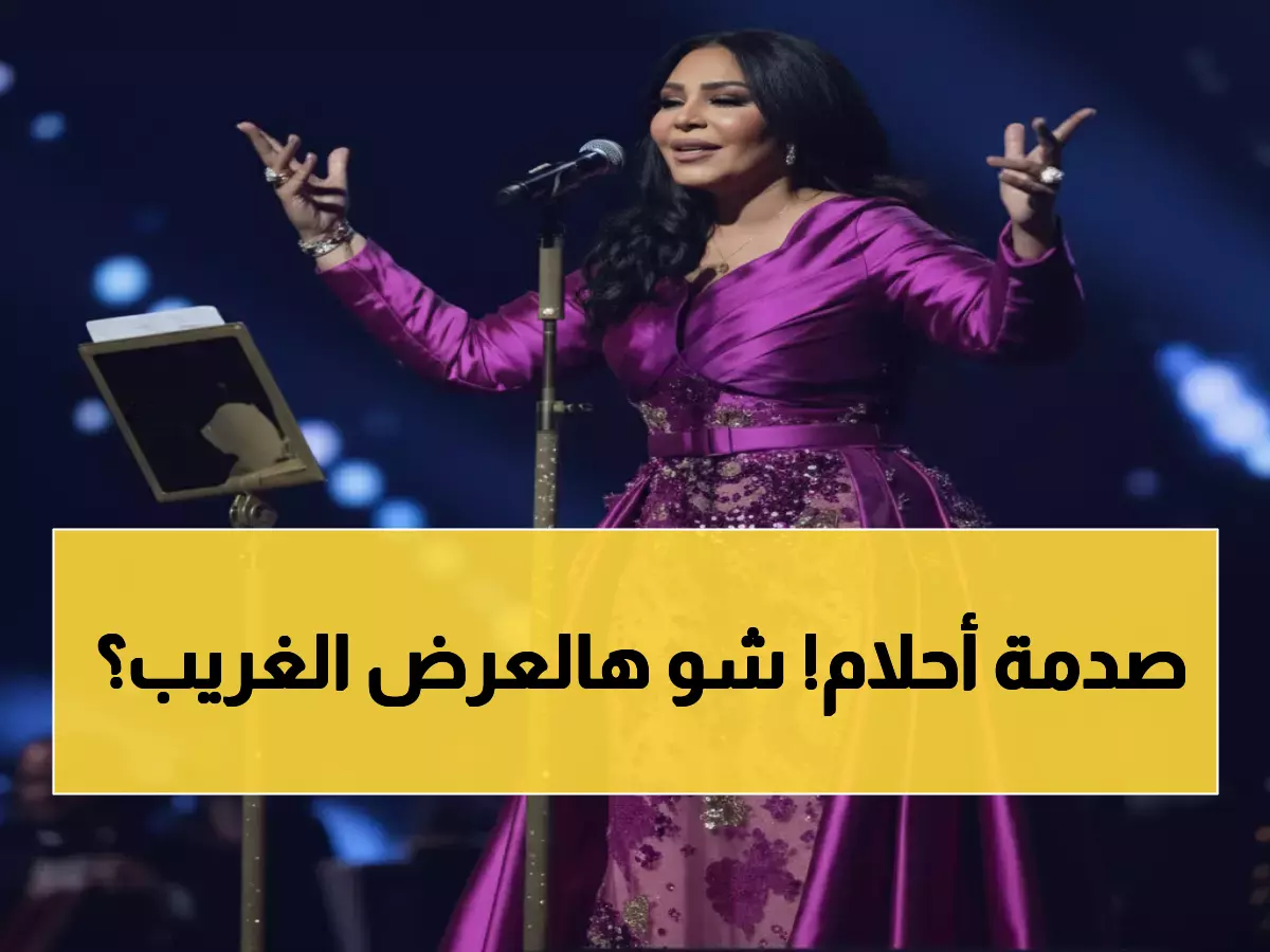 صادم: أحلام تعرض 100 ألف درهم لمن يكتب قصيدة عن الرجل... والجمهور في حيرة تامة!