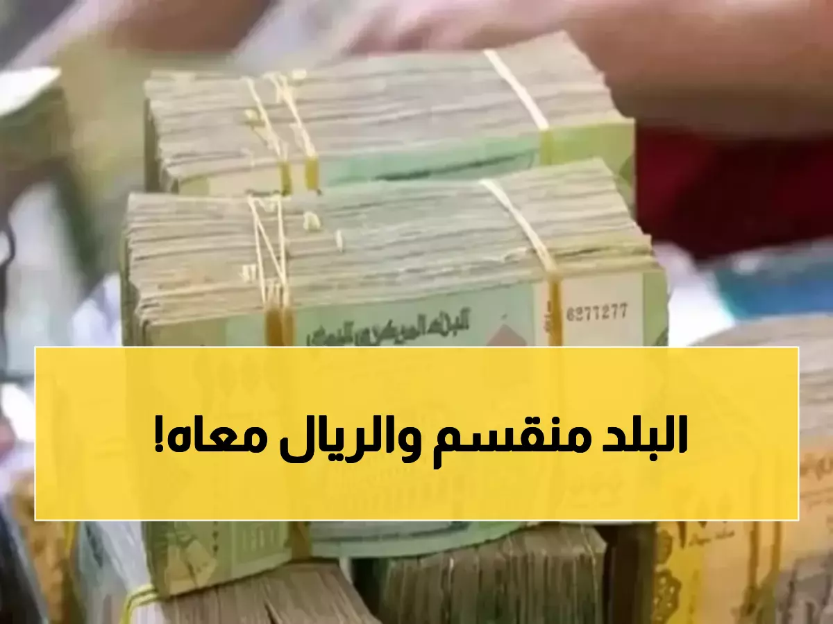 صادم: الريال اليمني 1617 مقابل الدولار في عدن بينما صنعاء تسجل 534 فقط!