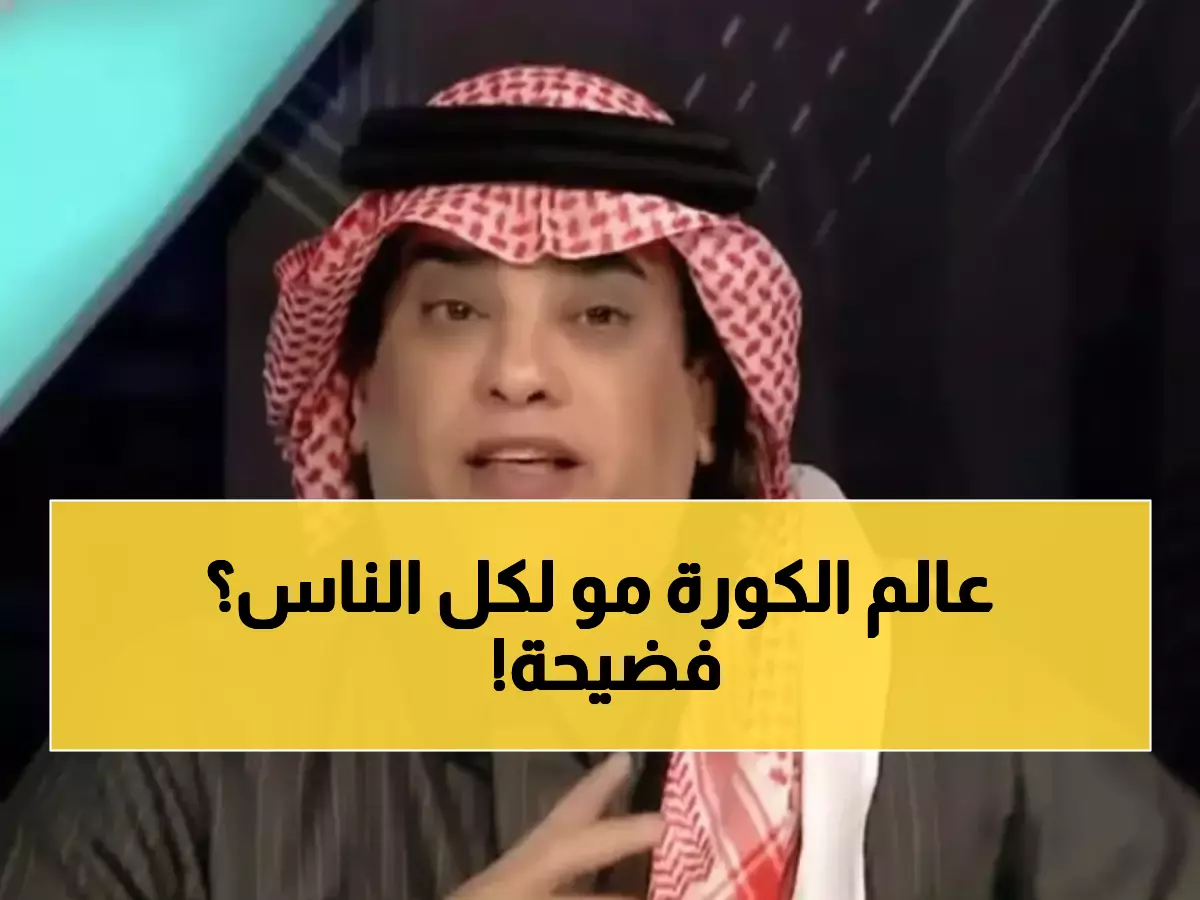 صادم: الشعلان يفضح ازدواجية الإعلام الرياضي - "لماذا الهلال مسموح له والنصر ممنوع؟"