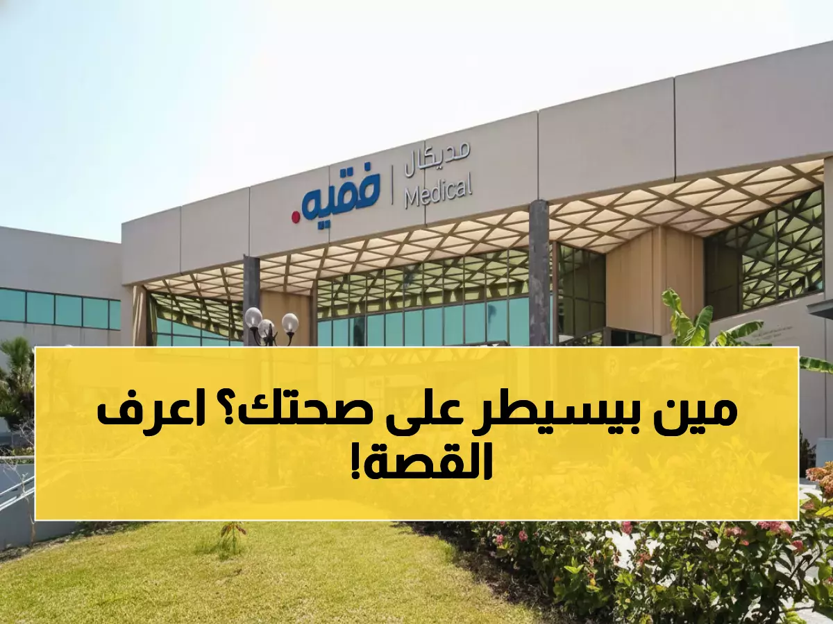 عاجل: عملاق الطب السعودي "فقيه" يستحوذ على 50% من شركة تشخيص طبية - خطوة تغير الخريطة الصحية!