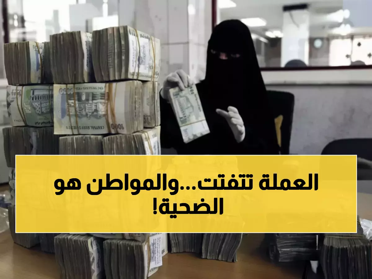 صادم: الدولار بـ1633 في عدن و540 في صنعاء... لماذا يدفع اليمنيون أسعاراً مختلفة للعملة نفسها؟!