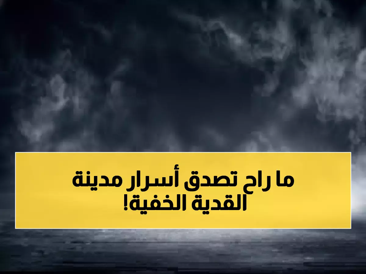 حصري: داخل عقل القدية الإلكتروني - 12 ألف نقطة تحكم تراقب كل شيء بـ2 مليار ريال!