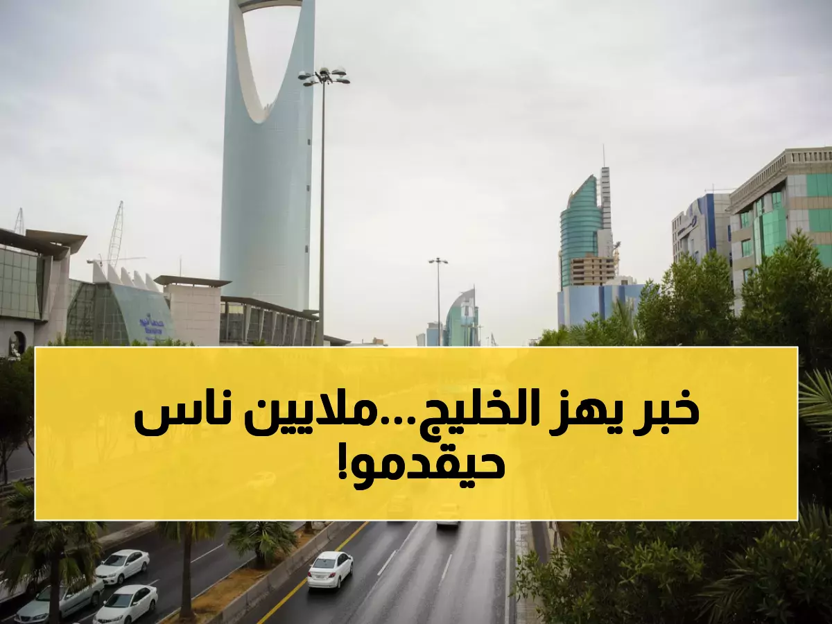 عاجل: السعودية تصدم العالم بقرار تاريخي - إقامة دائمة مدى الحياة مقابل 4 ملايين ريال فقط!