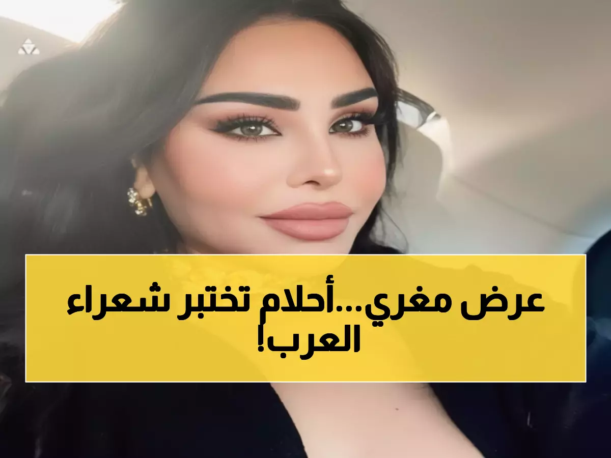 عاجل: أحلام تطلق تحدي الـ100 ألف ريال... هل تستطيع كتابة القصيدة التي ستغنيها؟