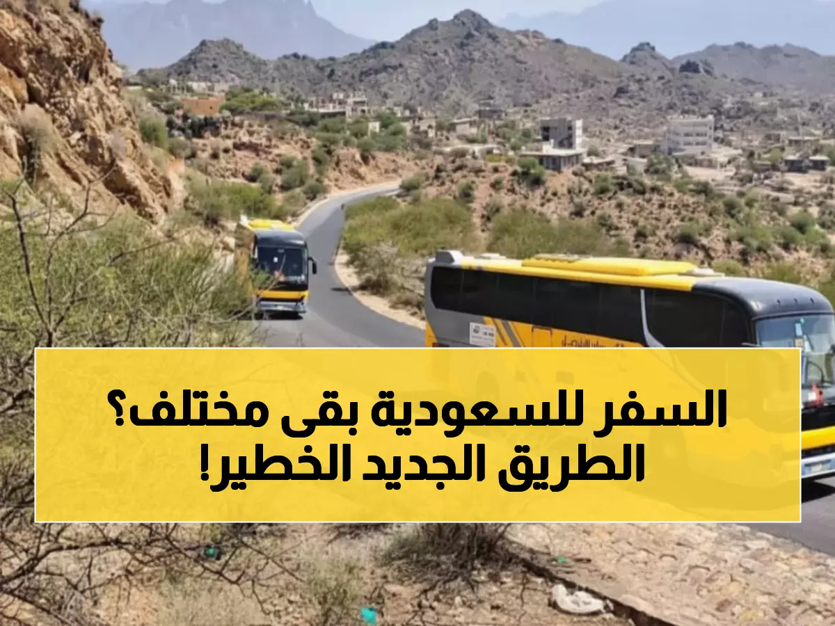 حصري: السلطات اليمنية تفرض مساراً إجبارياً جديداً للسفر للسعودية بعد حادث مروع... تفاصيل صادمة!