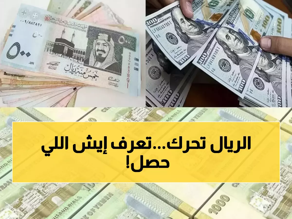 عاجل: الريال اليمني يحطم التوقعات ويرتفع فجأة… هل انتهت سنوات المعاناة أم أنها خدعة مؤقتة؟
