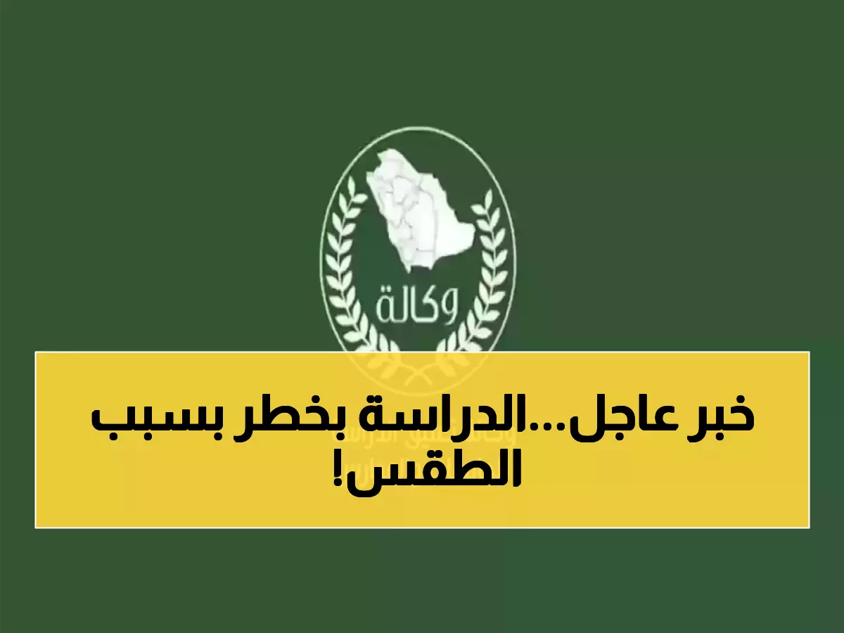 شاهد: 10 إنذارات صفراء تهدد السعودية... هل تعلق وزارة التعليم الدراسة غداً لحماية الطلاب؟