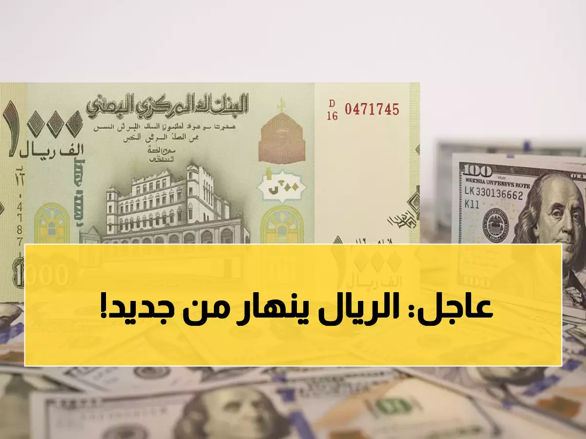 تحديث فوري: أسعار الصرف الآن في عدن وصنعاء - الدولار 1631 والسعودي 428 ريال يمني