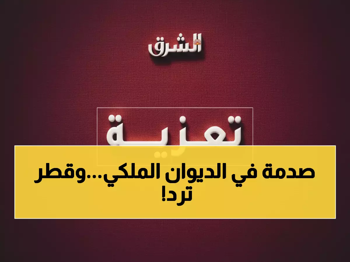 عاجل: رئيس وزراء قطر يبعث برقية تعزية رسمية لخادم الحرمين... وفاة شخصية ملكية سعودية