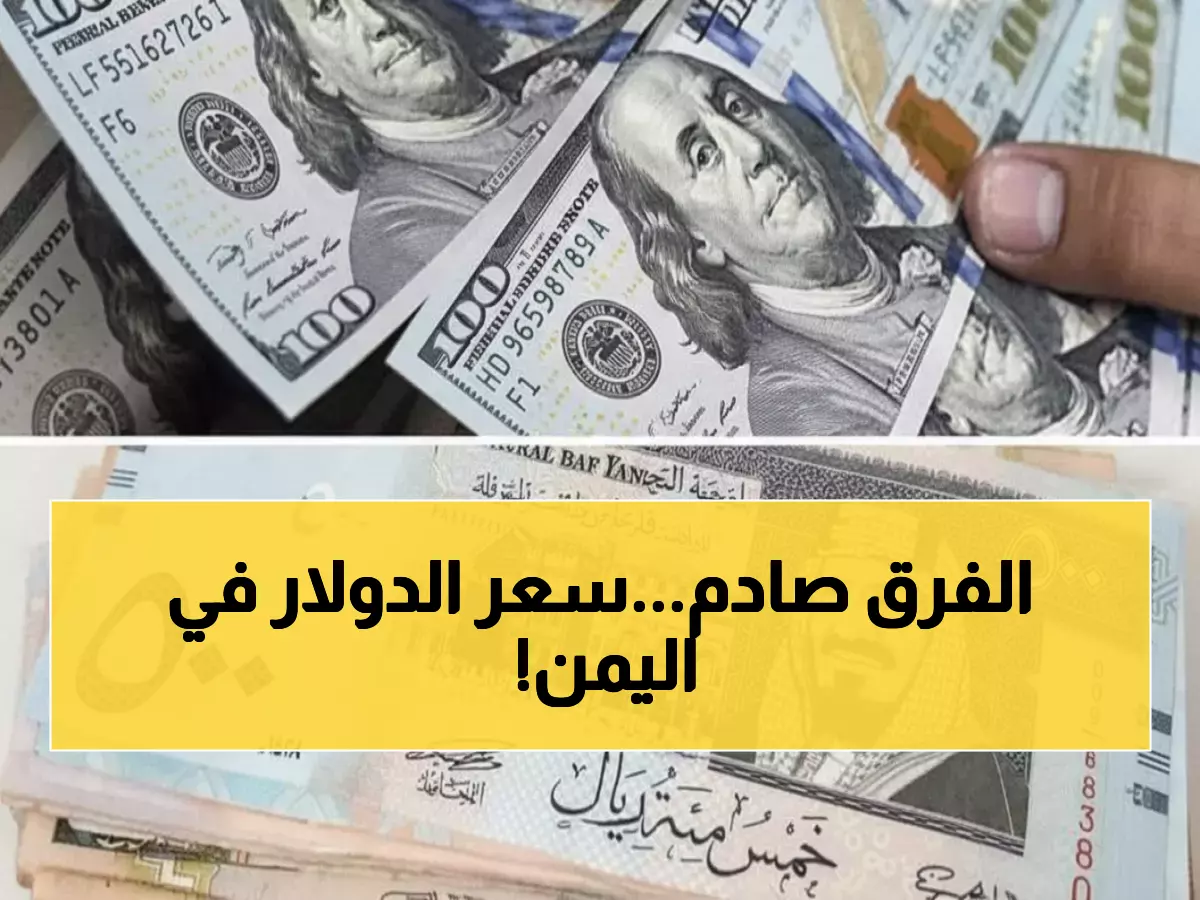 جنون أسعار الصرف: المواطن في عدن يدفع 1617 ريال للدولار بينما صنعاء 534 فقط!