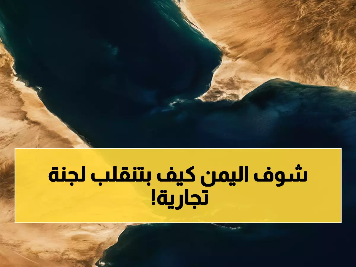 عاجل: مشروع الـ20 مليار دولار الذي سيحول اليمن من أرض حرب إلى جنة تجارية تربط قارتين!