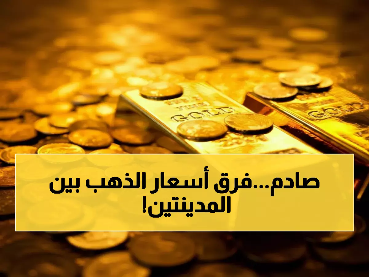 حصري: لماذا يدفع أهل عدن 1.5 مليون للذهب بينما صنعاء 500 ألف فقط؟