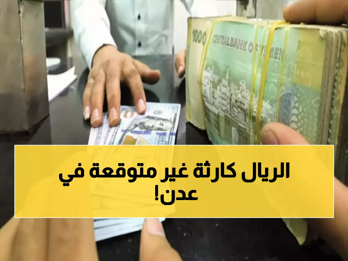 صادم: انهيار الريال اليمني يصل لـ 1629 في عدن مقابل 536 في صنعاء - فارق جنوني بـ 300%!