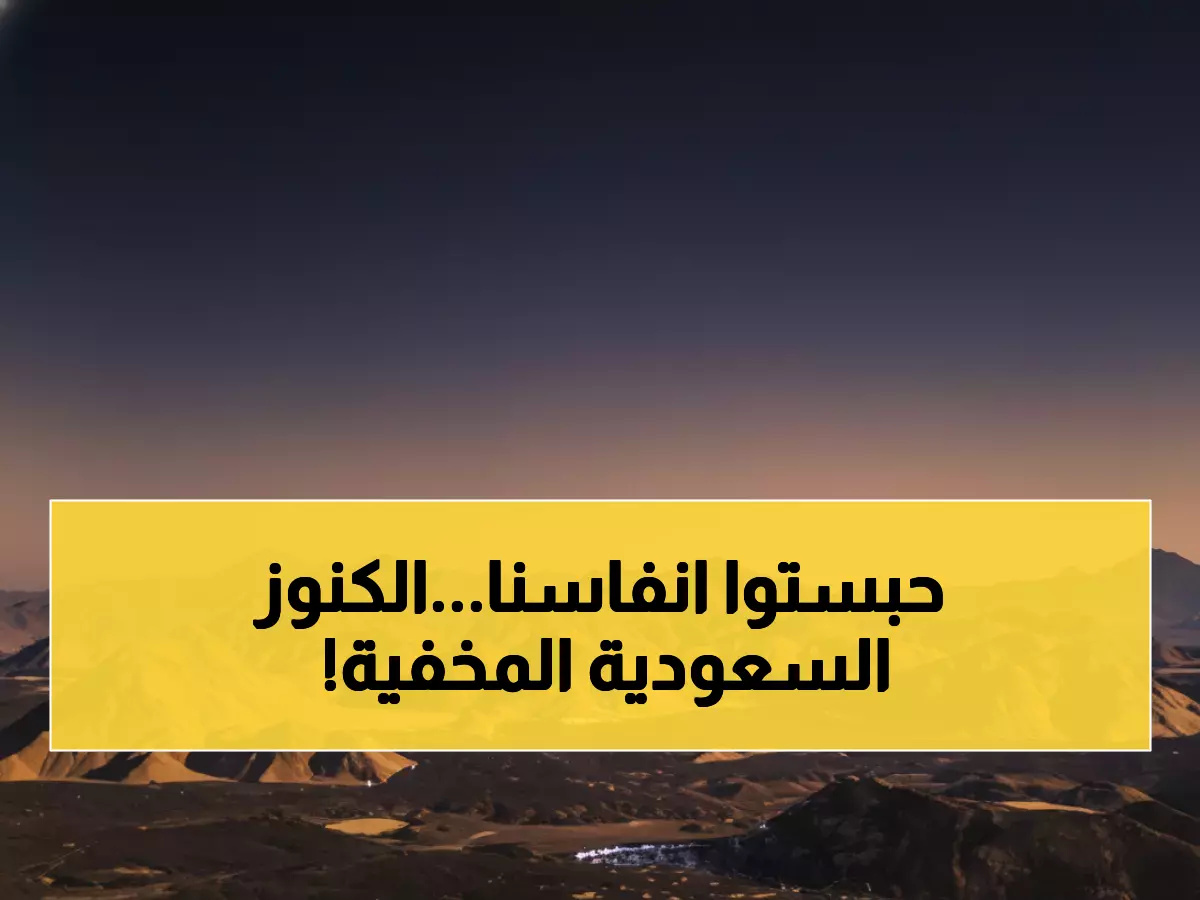 عاجل: مجلة «أرضنا» تكشف أسرار الثروات المدفونة تحت الأراضي السعودية... رقم صادم!