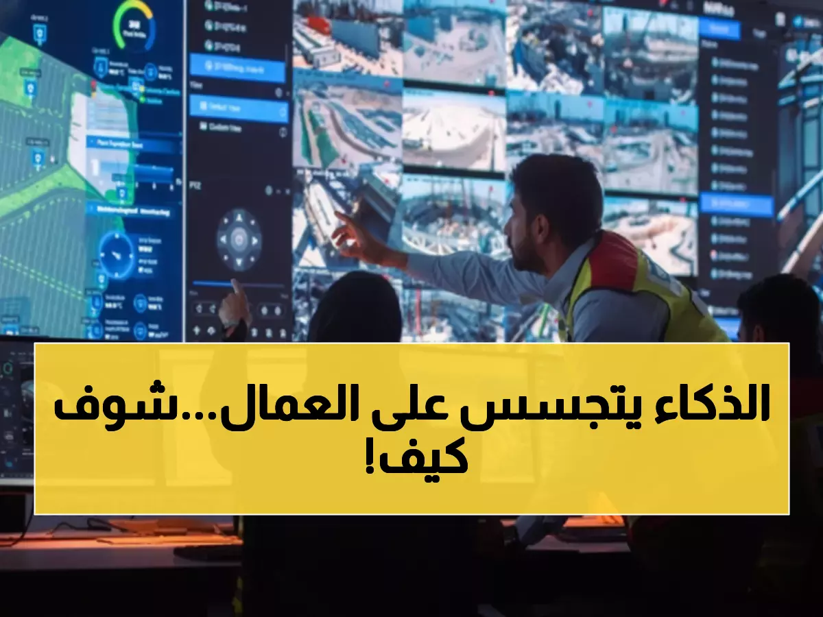شاهد: كيف يراقب الذكاء الاصطناعي 10 آلاف عامل في ملعب أرامكو بكاميرات 360 درجة؟