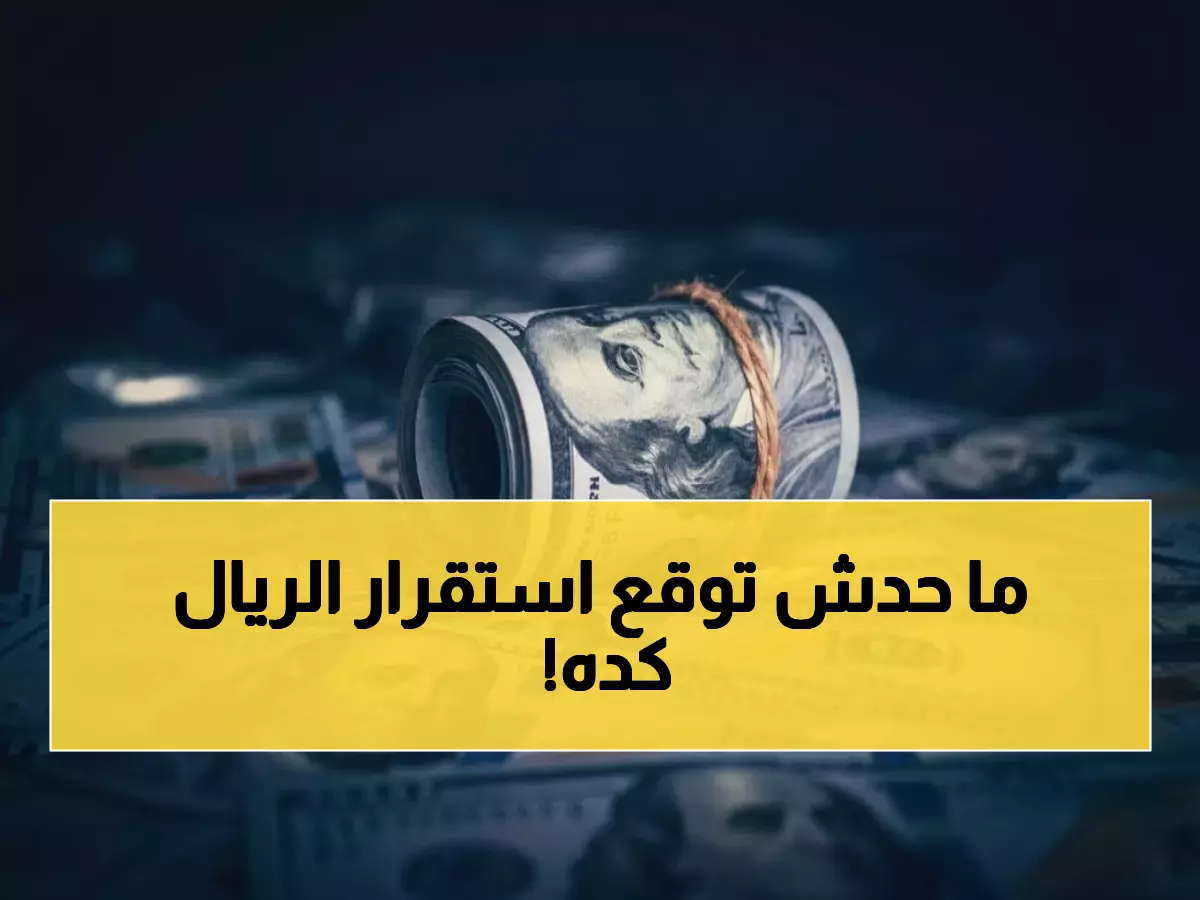 عاجل: الريال اليمني يحقق استقراراً نادراً لـ 3 أشهر متتالية... هل تستثمر الآن؟