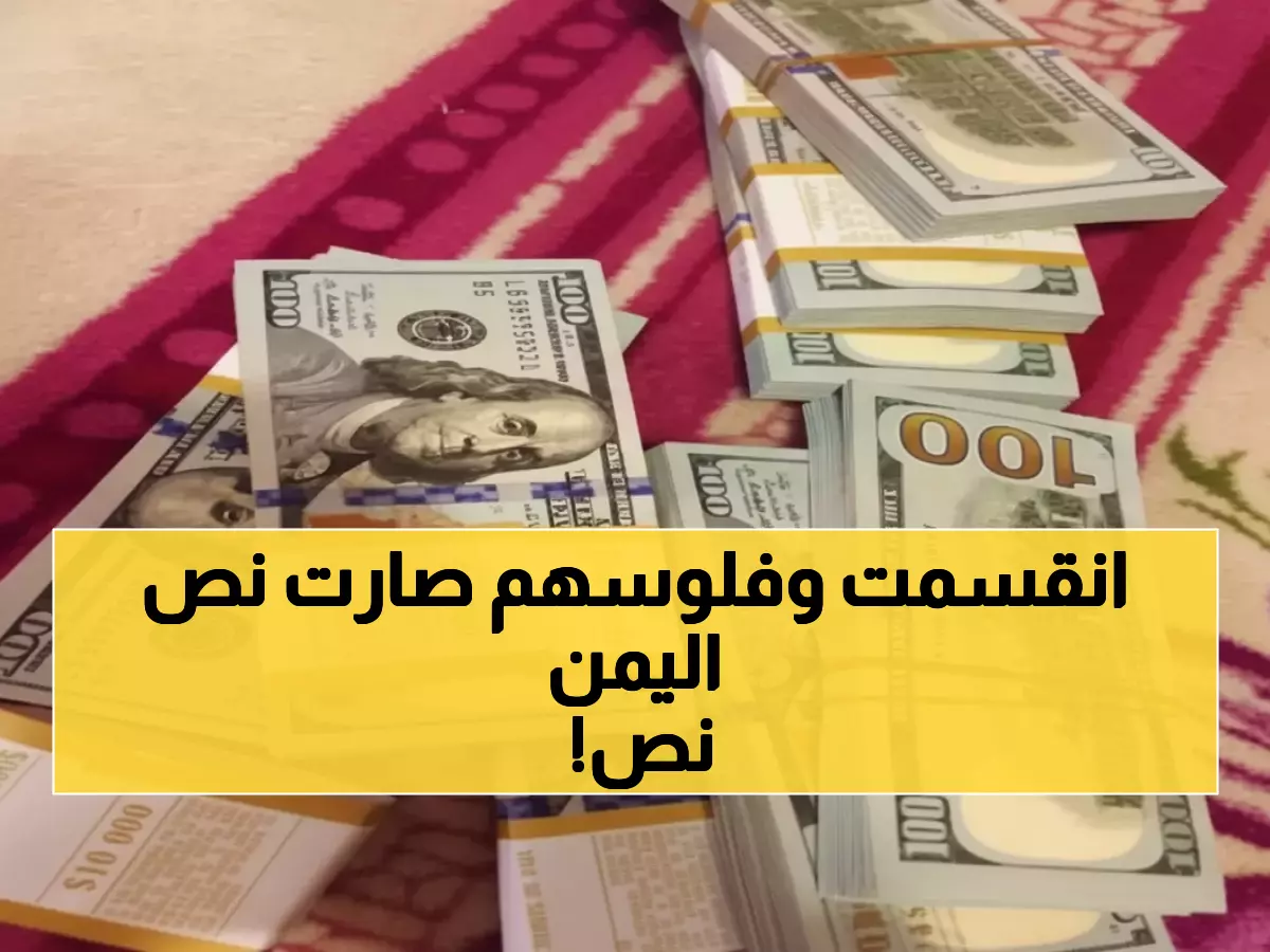 صادم: انهيار الريال يقسم اليمن اقتصادياً… فجوة 205% تدمر العملة الواحدة!