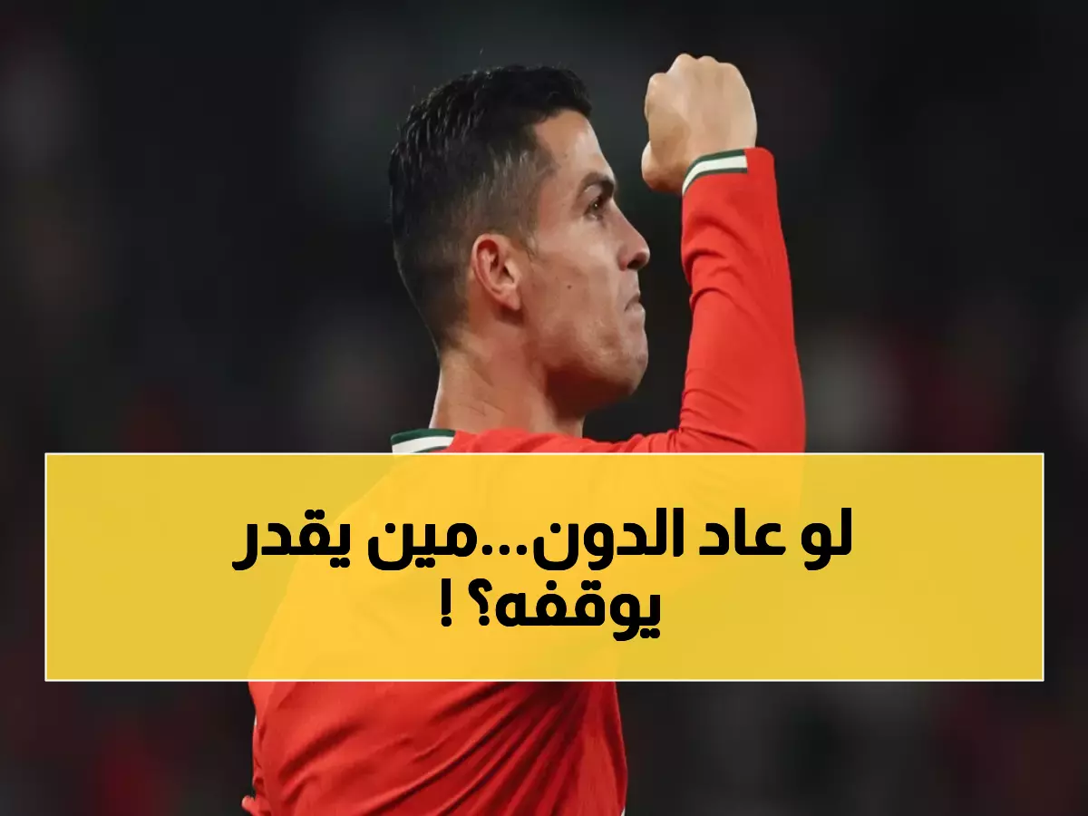 حصري: الدون البرتغالي يتحدى مبابي وهالاند - هل تشهد كأس العالم 2026 معجزة الجيل الذهبي الأخيرة؟