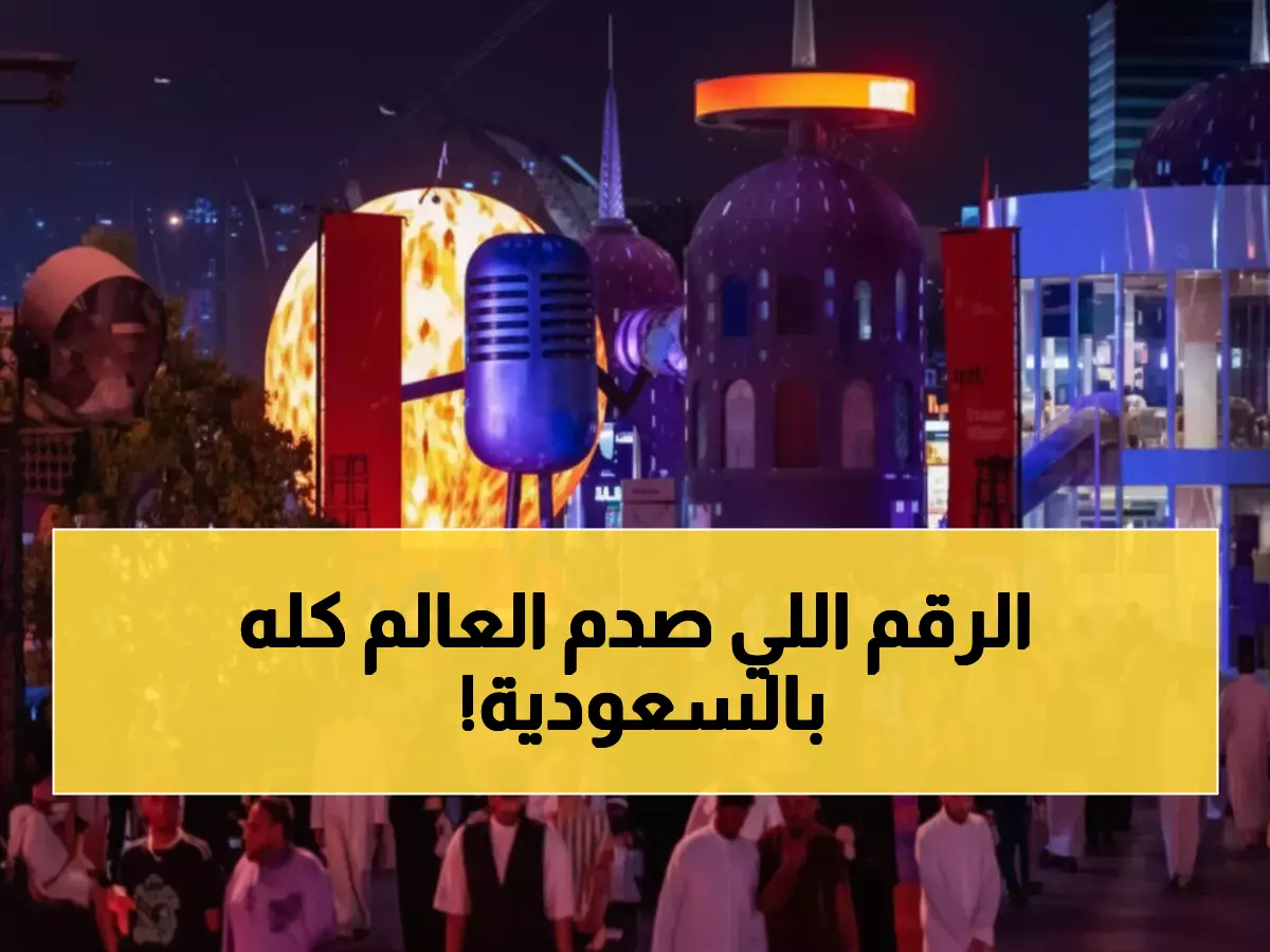 إنجاز تاريخي: موسم الرياض يجذب 2 مليون زائر في 25 يوماً... العالم يتحدث عن المعجزة السعودية!
