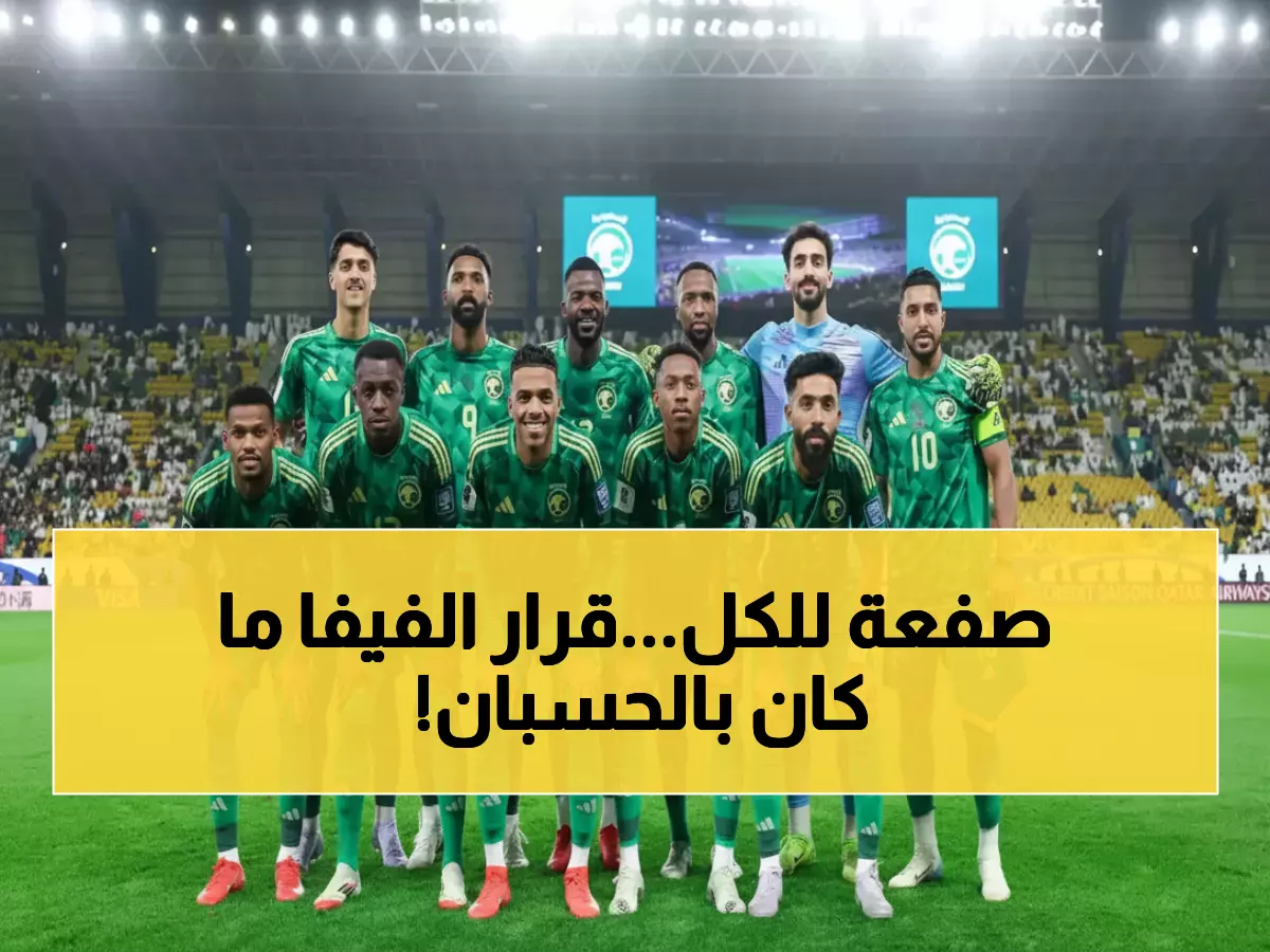 عاجل: الفيفا يصدر قراراً تاريخياً لأول مرة في تاريخه بشأن الأخضر السعودي... والسبب صادم!