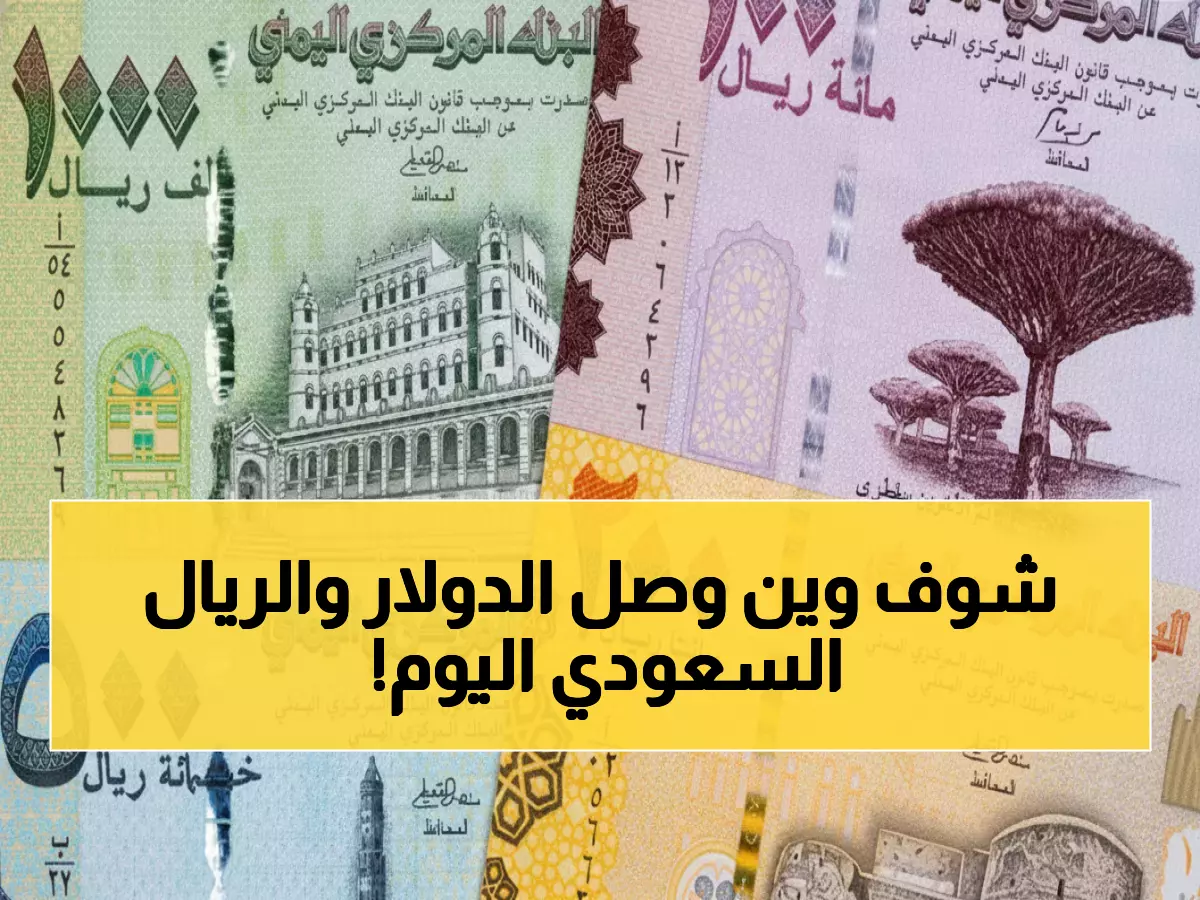 عاجل: الدولار يقفز لـ 1630 ريال في عدن... والسعودي يصل 428 - أرقام صادمة مساء الأربعاء!