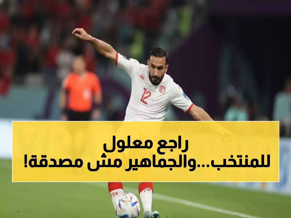 عاجل: عودة علي معلول المثيرة للجدل بعد غياب عامين... هل ينقذ تونس من فضيحة جديدة؟