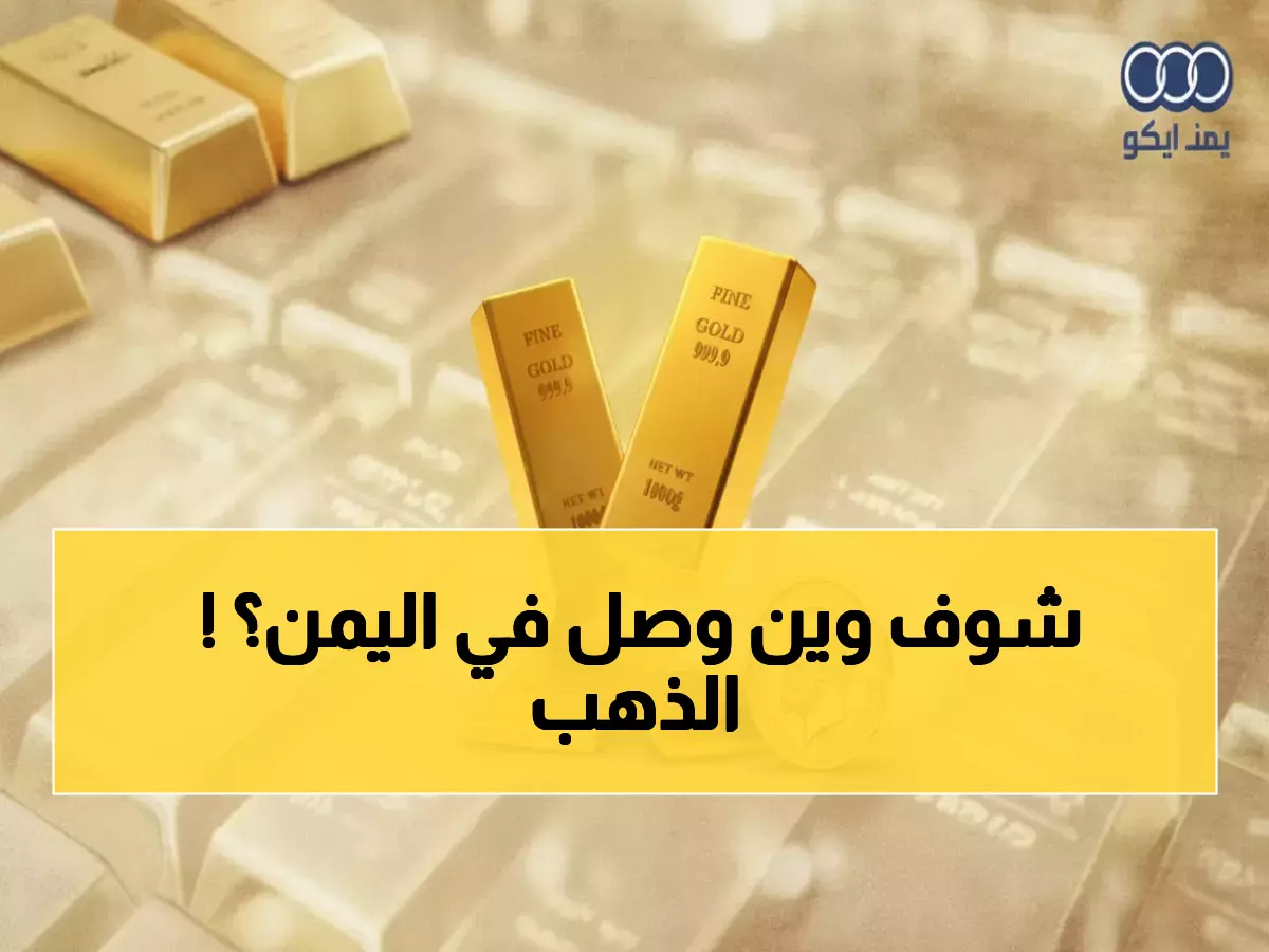 حصري: أسعار الذهب تشهد تطورات درامية في اليمن... التفاصيل التي تخفيها البنوك عنك!