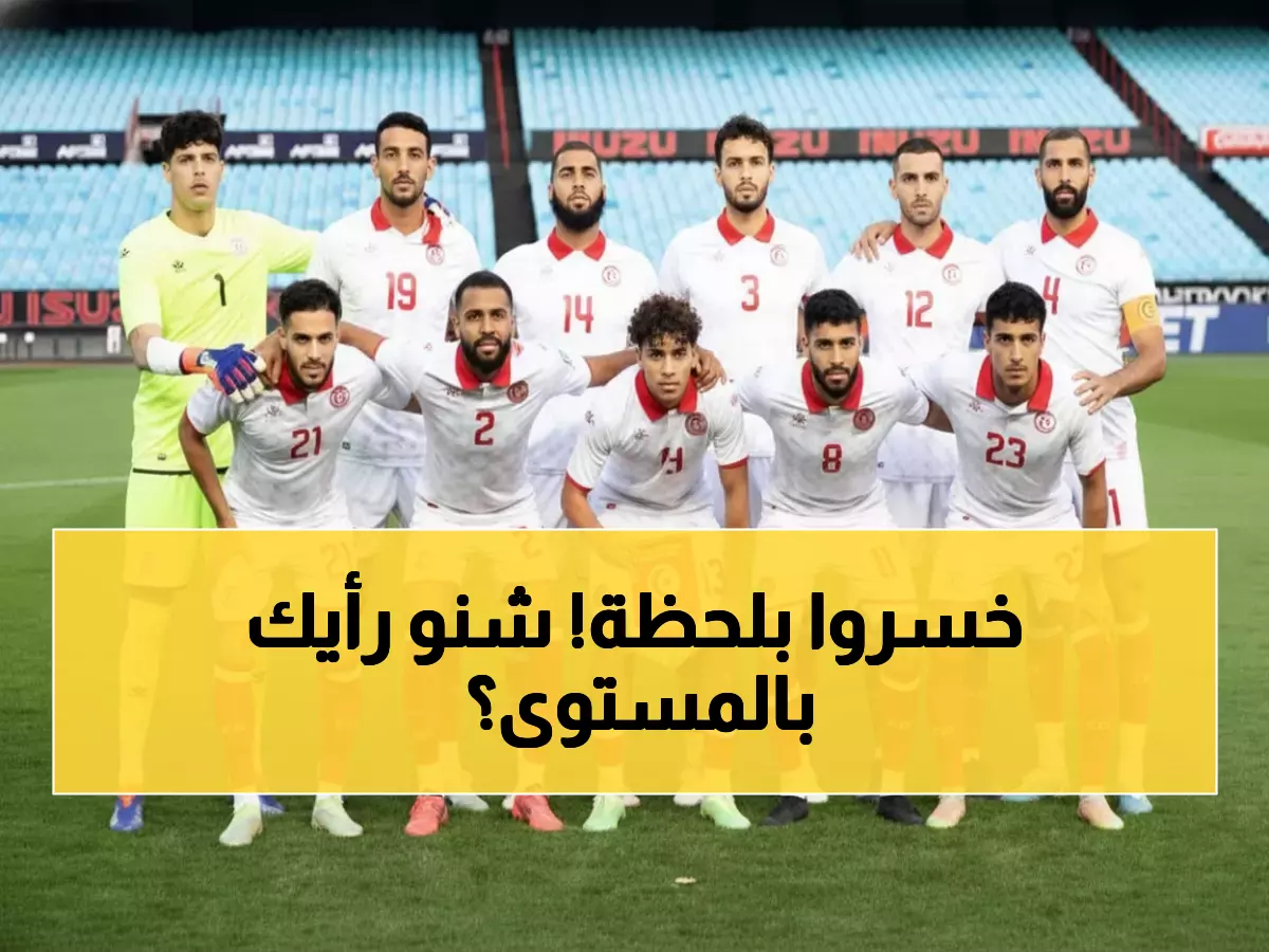 عاجل: نسور قرطاج تفقد الانتصار في الدقيقة 51… هل تونس مستعدة لمواجهة البرازيل؟