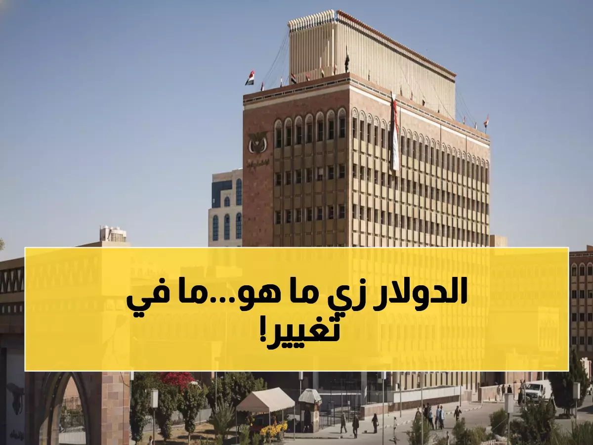 رسمي: أسعار الصرف تبقى ثابتة اليوم - الدولار 530.50 والسعودي 140 ريال يمني