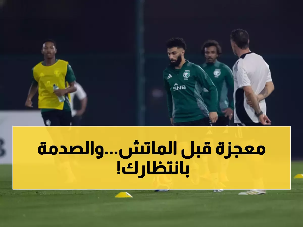 عاجل: الدوسري يعود بقوة قبل 48 ساعة من معركة كوت ديفوار... لكن 3 نجوم خارج الحسابات!