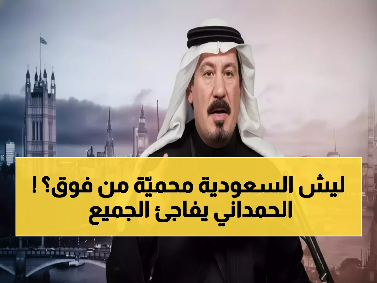 حصري: الإعلامي العراقي الحمداني يكشف قانون التاريخ الذي لا يخطئ - "السعودية محمية من السماء"
