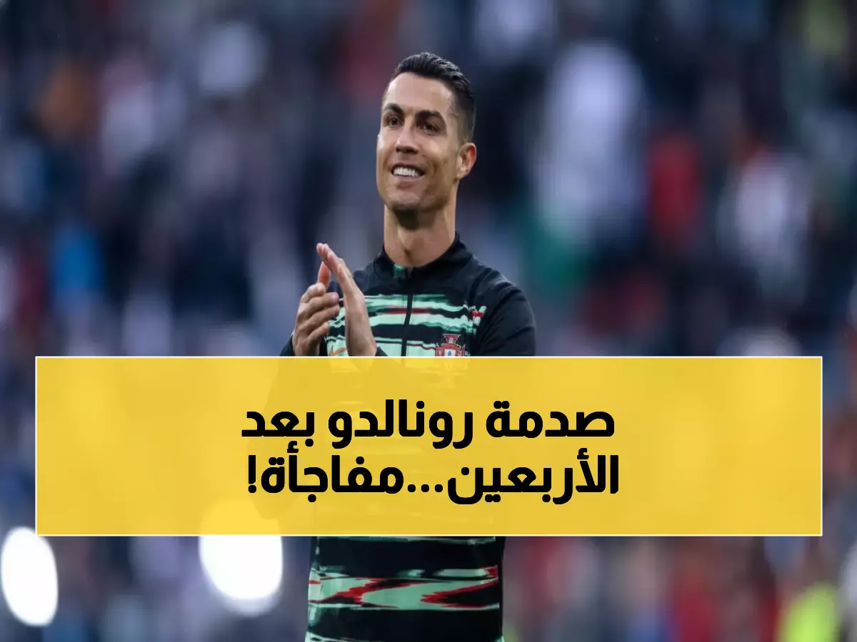 شاهد: رونالدو يفجر مفاجأة في عمر الـ40... رقم قياسي جديد ينتظره مع البرتغال!