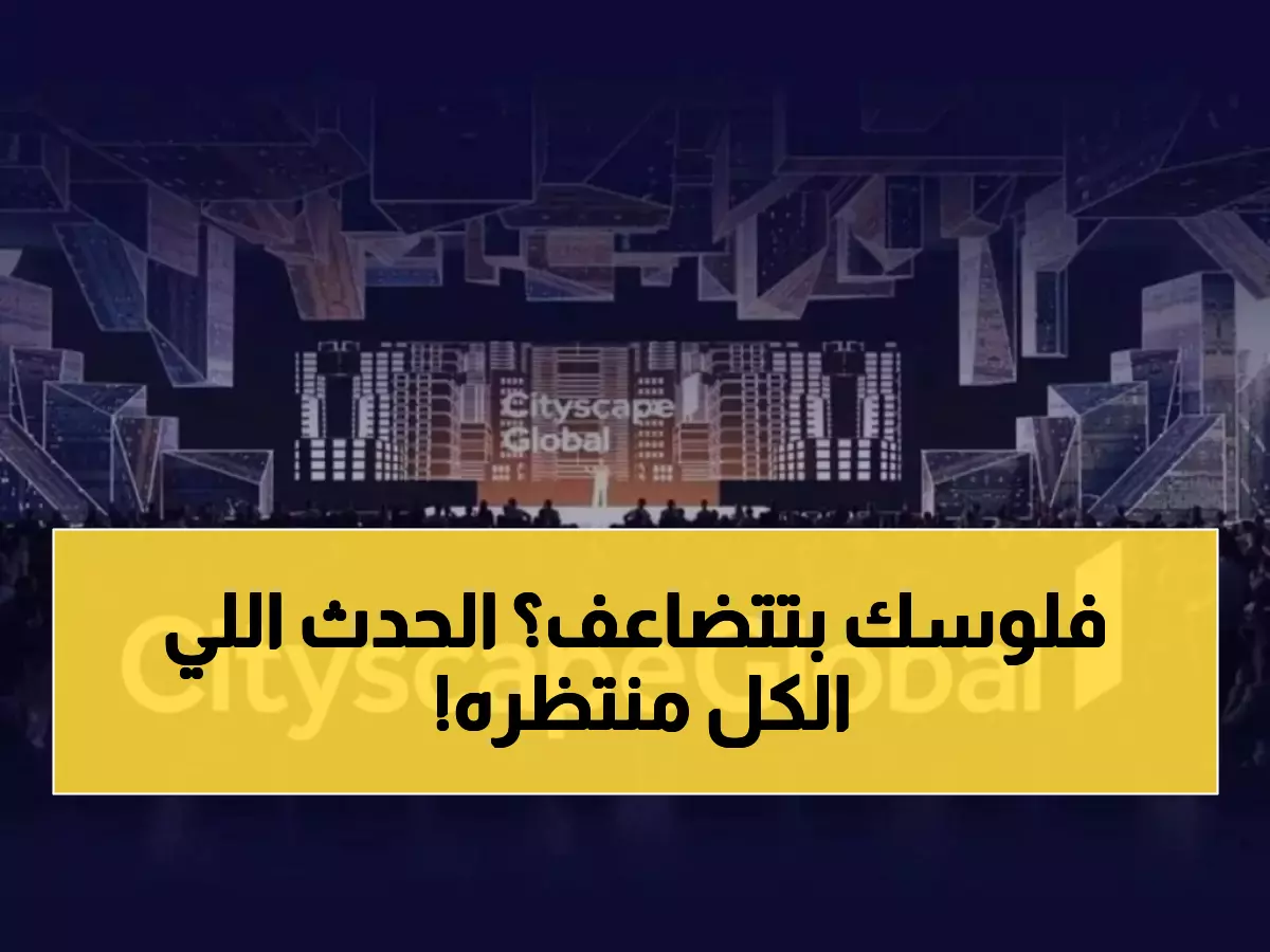 عاجل: الرياض تستضيف أضخم حدث عقاري عالمي الاثنين القادم - مشاريع بمليارات الريالات تُكشف لأول مرة!