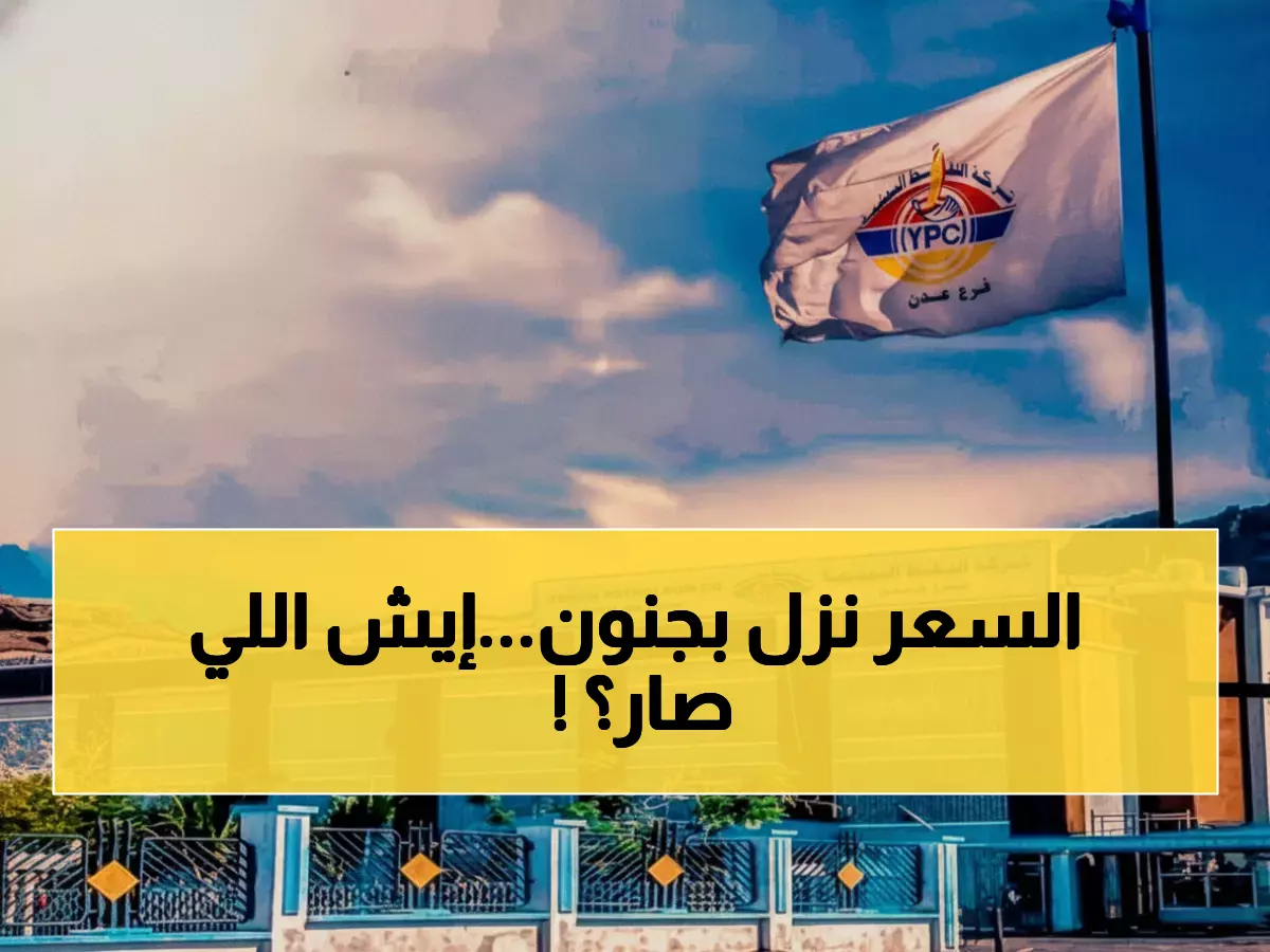 صادم: البنزين ينخفض 65 ريالاً في عدن بعد قفزة الريال اليمني من 2800 إلى 1617!