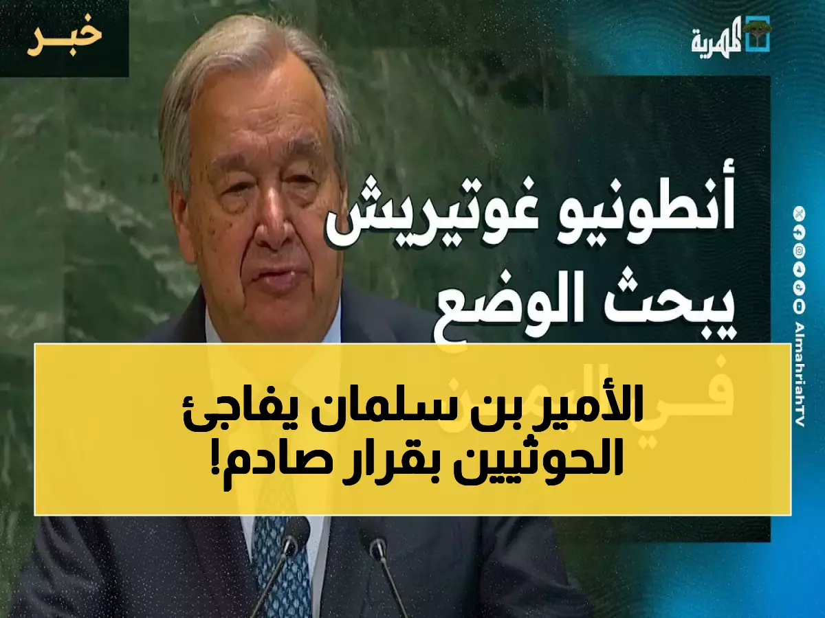 عاجل: الأمم المتحدة تكشف المسار السري الجديد لليمن… إجماع دولي يلغي الحرب نهائياً!