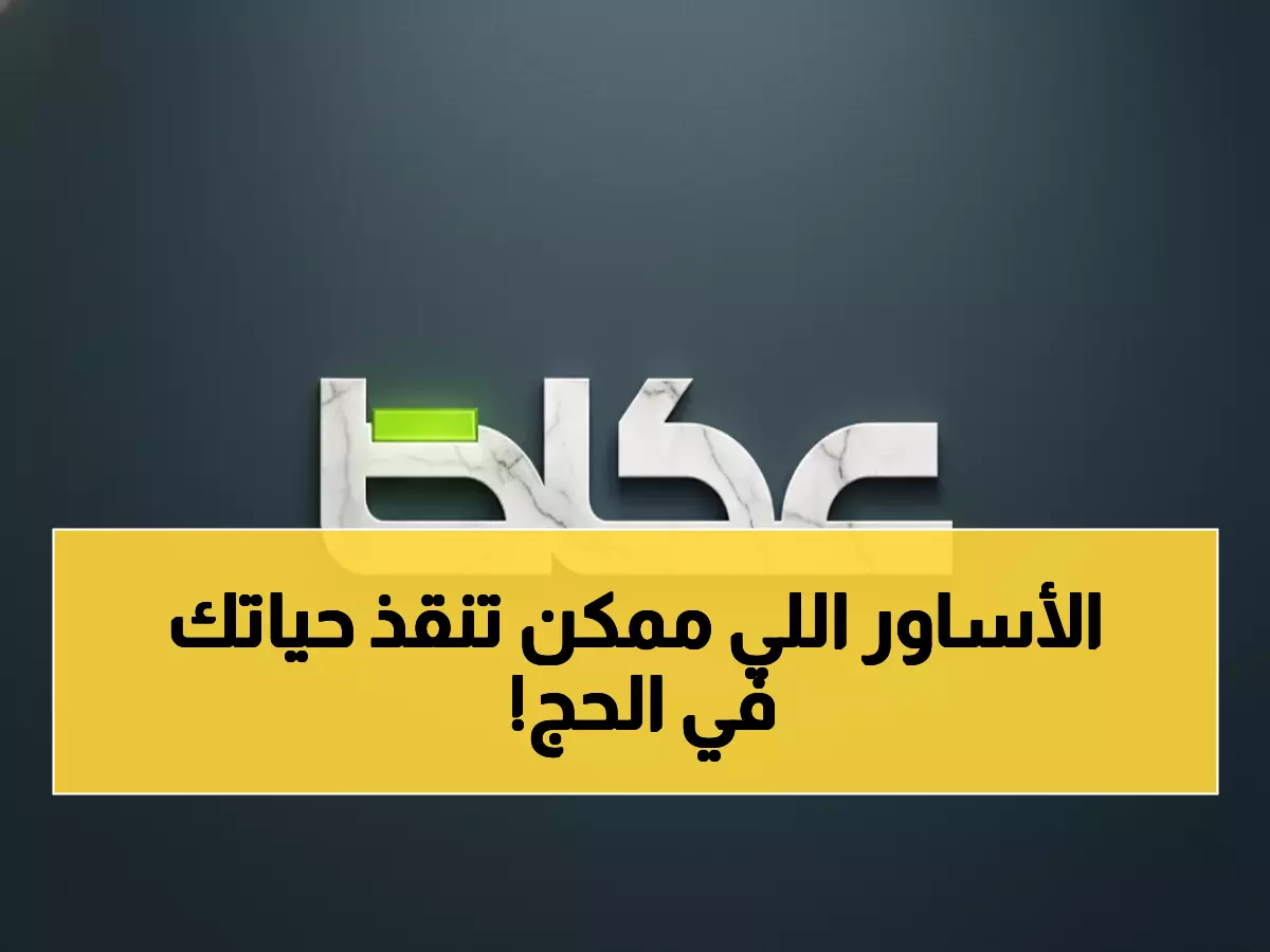عاجل: السعودية تطلق "الأساور الذكية" لـ10,000 حاج... تقنية ثورية تنقذ الأرواح في الطوارئ!