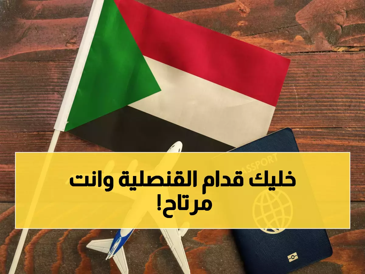 تغيير جذري: قنصلية السودان بجدة تدشن حجز إلكتروني - تعرف على الطريقة!
