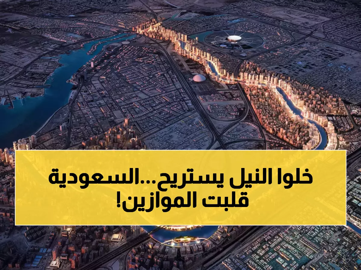 معجزة هندسية: السعودية تبني أنهاراً اصطناعية تتفوق على النيل بـ 214%... تتحدى الجاذبية وتحمل الماء لارتفاع 3000 متر!